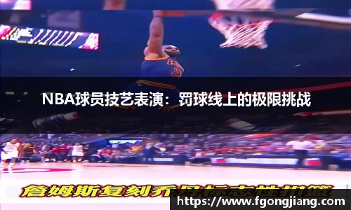 NBA球员技艺表演：罚球线上的极限挑战