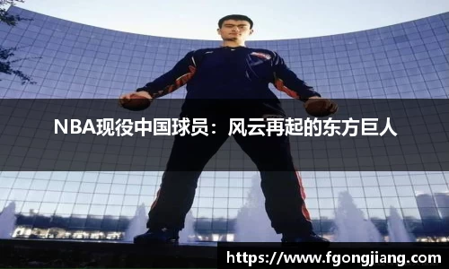 NBA现役中国球员：风云再起的东方巨人